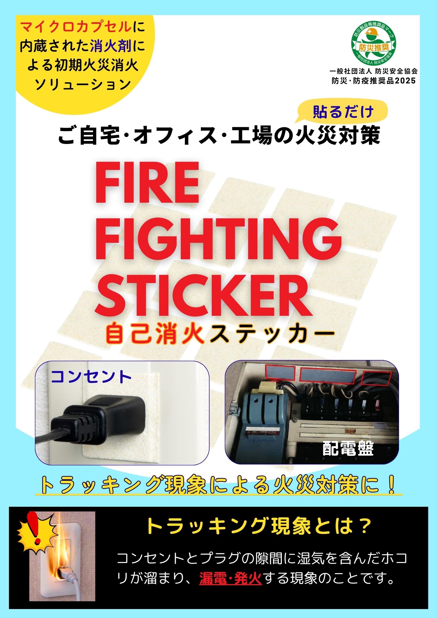 自己消火ステッカー製品